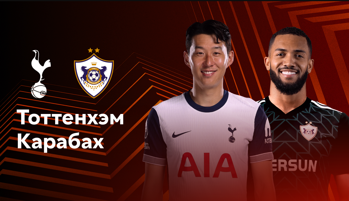 Тоттенхэм - Карабах