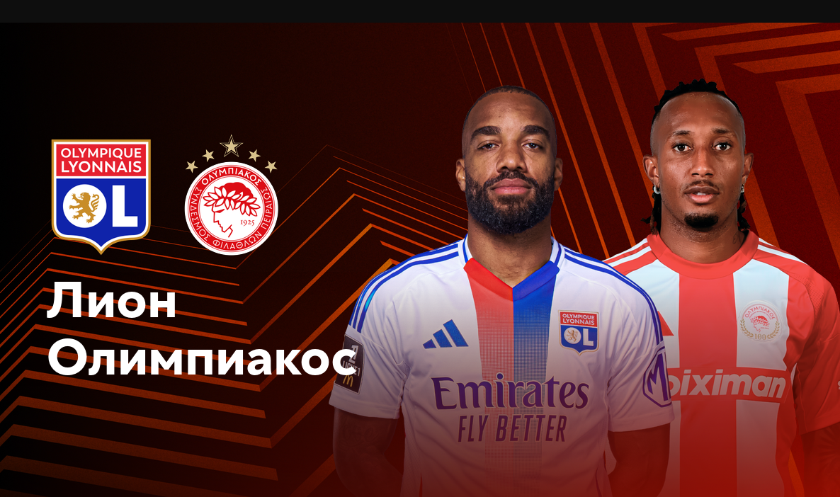 Лион - Олимпиакос