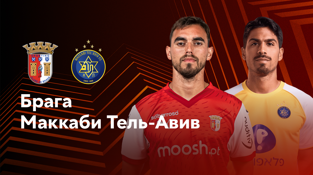 Брага - Маккаби Т-А