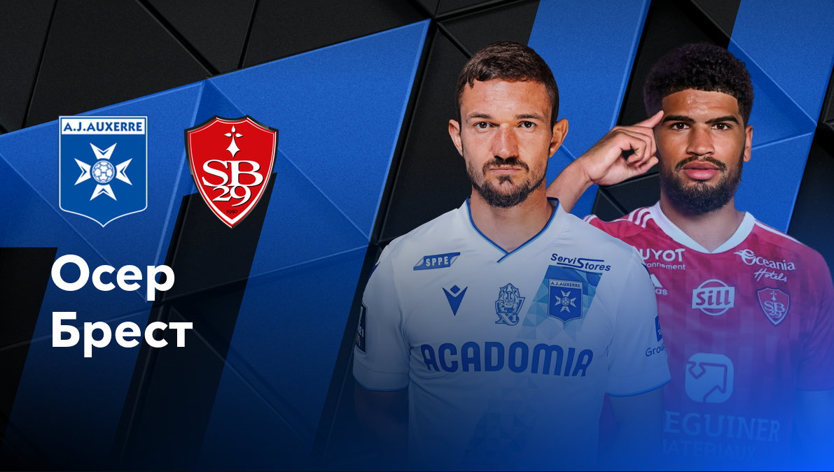 Осер - Брест