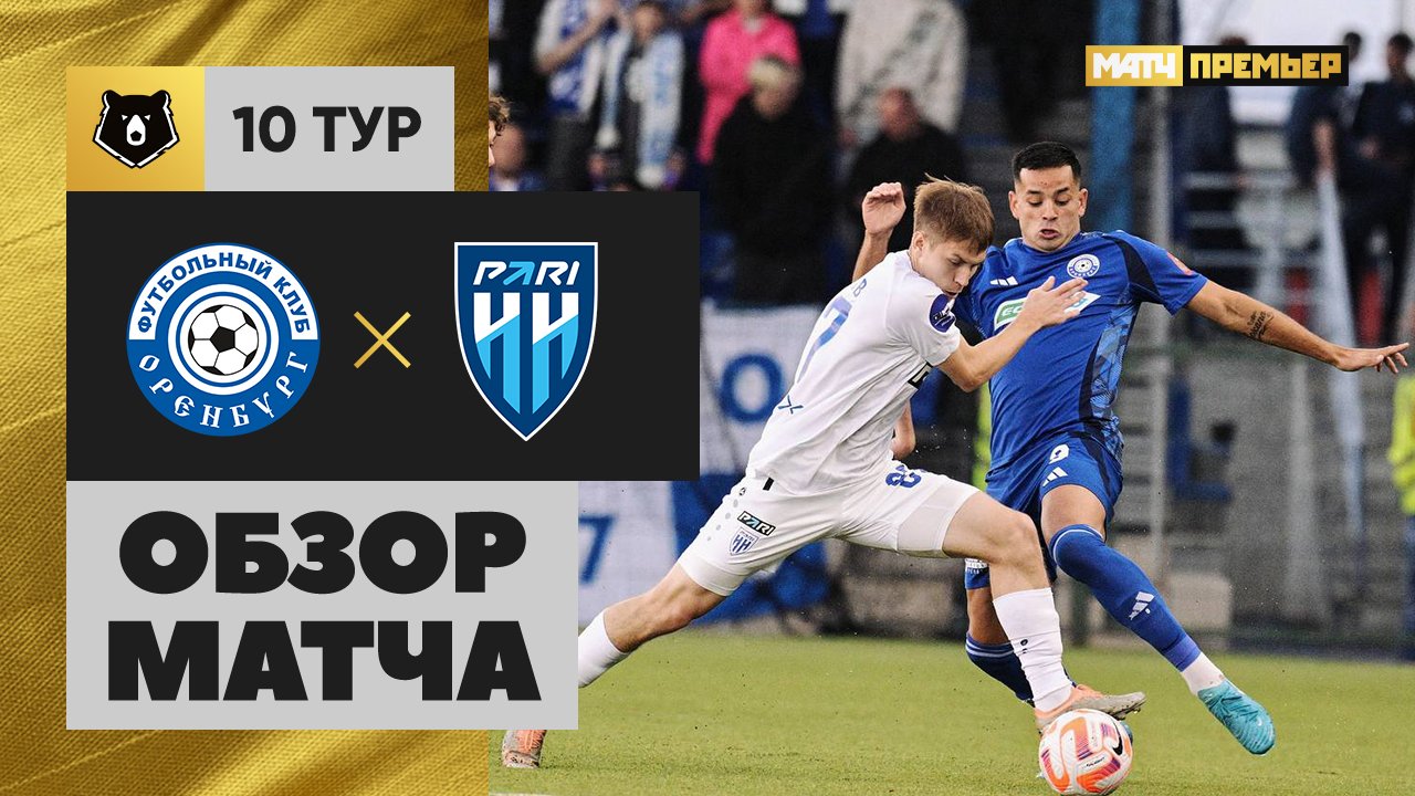 Оренбург - Нижний Новгород 27.09.2024 РПЛ