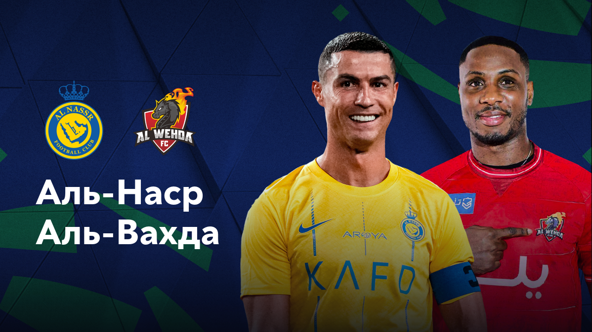 Аль-Наср - Аль-Вахда