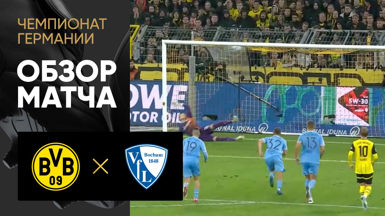 Боруссия Д - Бохум Боруссия Д - Бохум 27.09.2024 Бундеслига