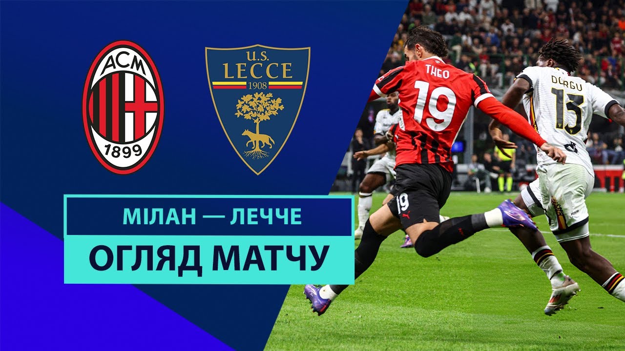 Милан - Лечче 27.09.2024 Серия А