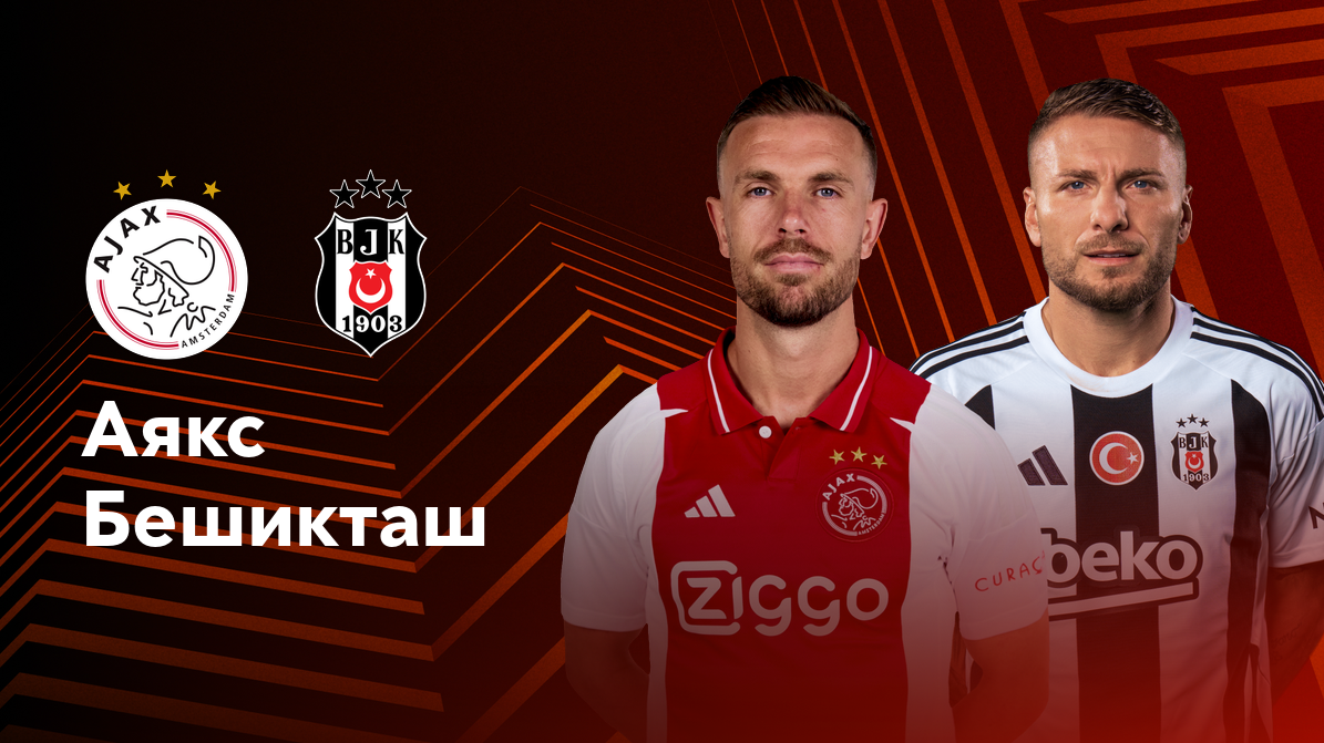 Аякс - Бешикташ Лига Европы 26.09.2024 Аякс - Бешикташ