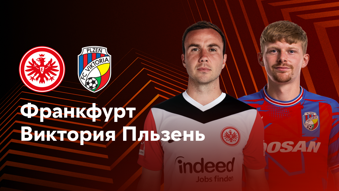 Айнтрахт - Виктория Пльзень