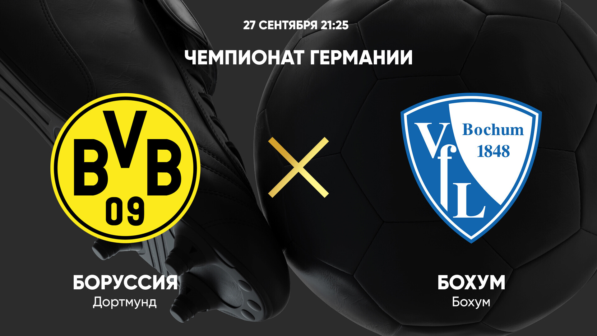 Боруссия Д - Бохум Бундеслига 27.09.2024 Боруссия Д - Бохум