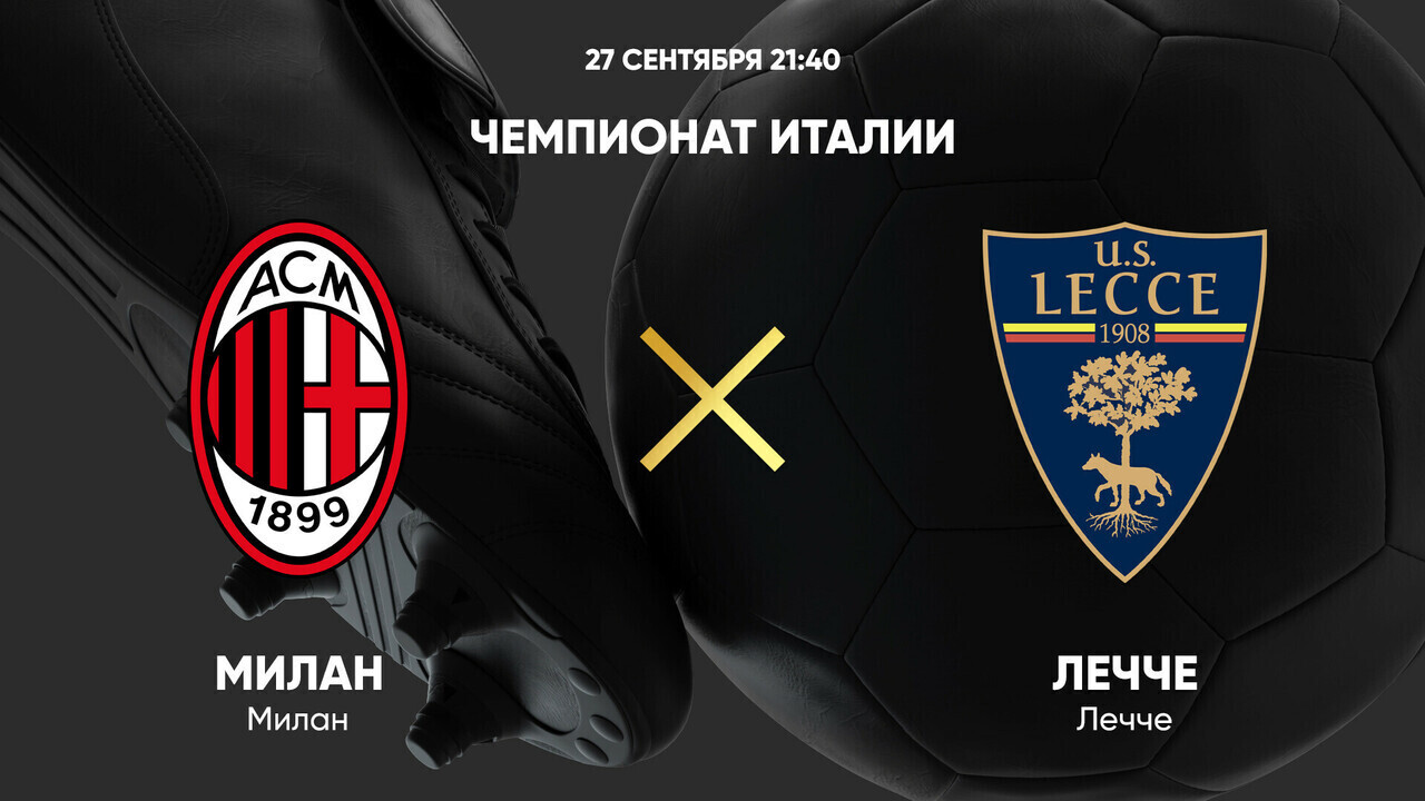 Милан - Лечче