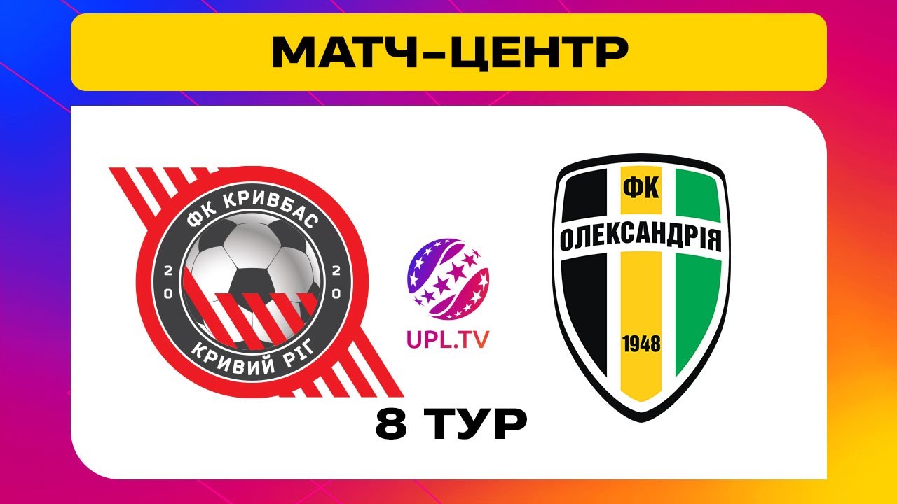 Кривбасс - Александрия