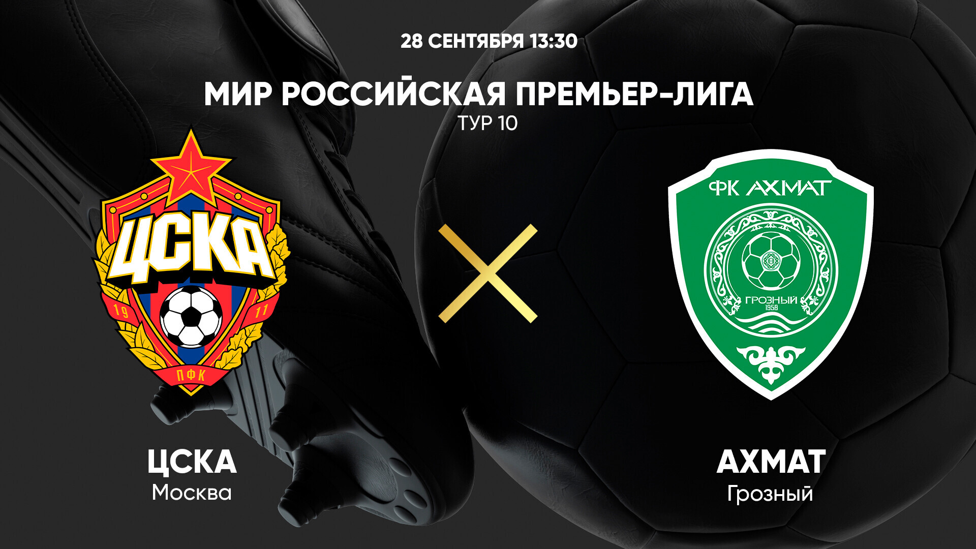 ЦСКА - Ахмат