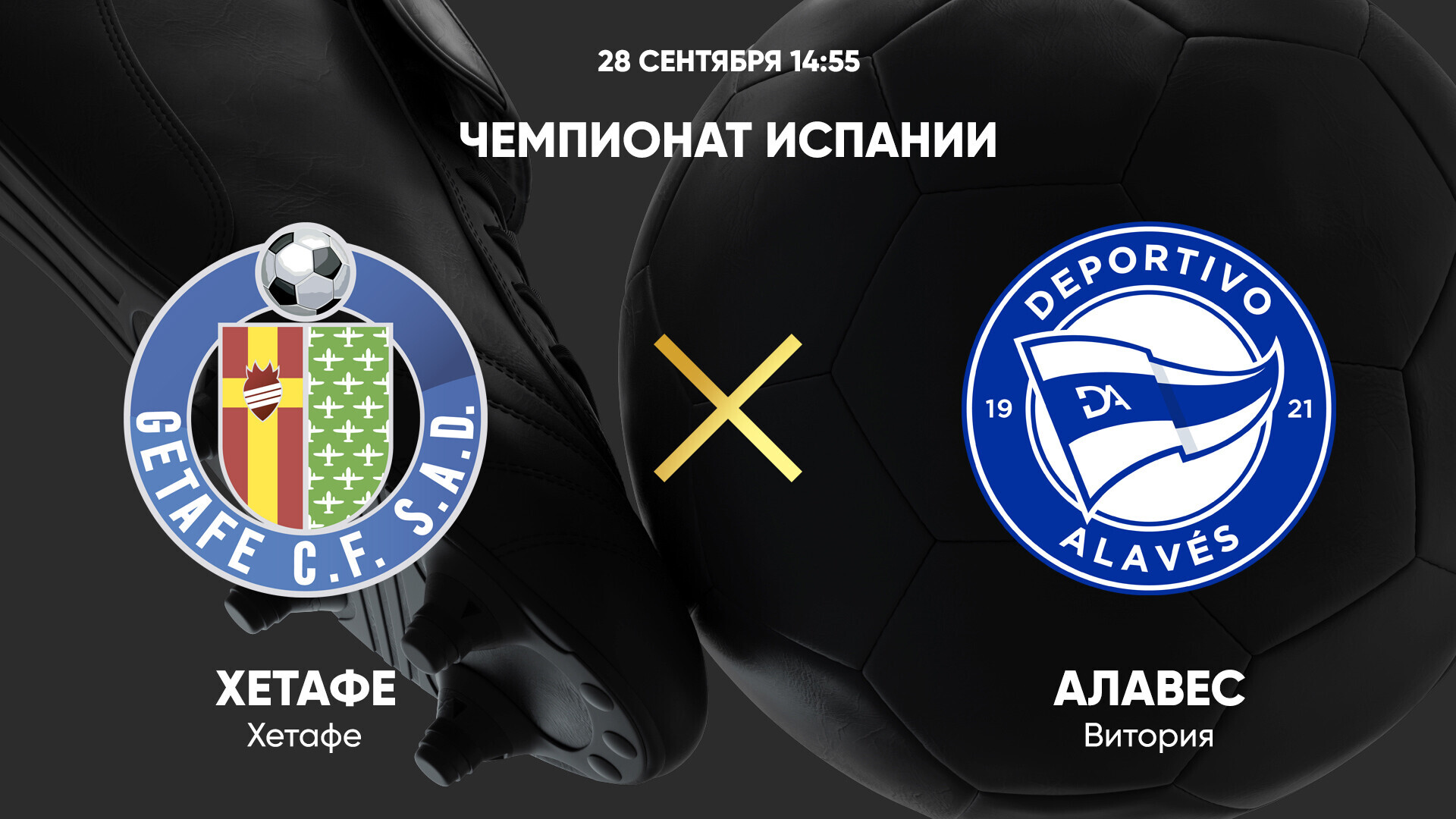 Хетафе - Алавес