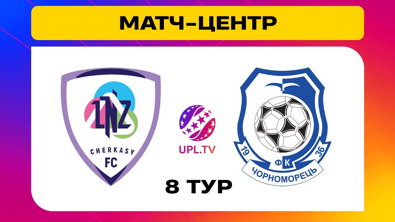 ЛНЗ Черкассы - Черноморец