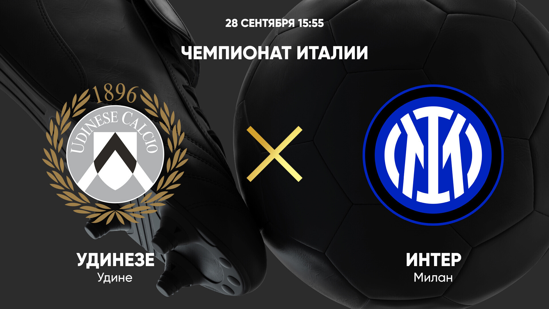 Удинезе - Интер Серия А 28.09.2024 Удинезе - Интер