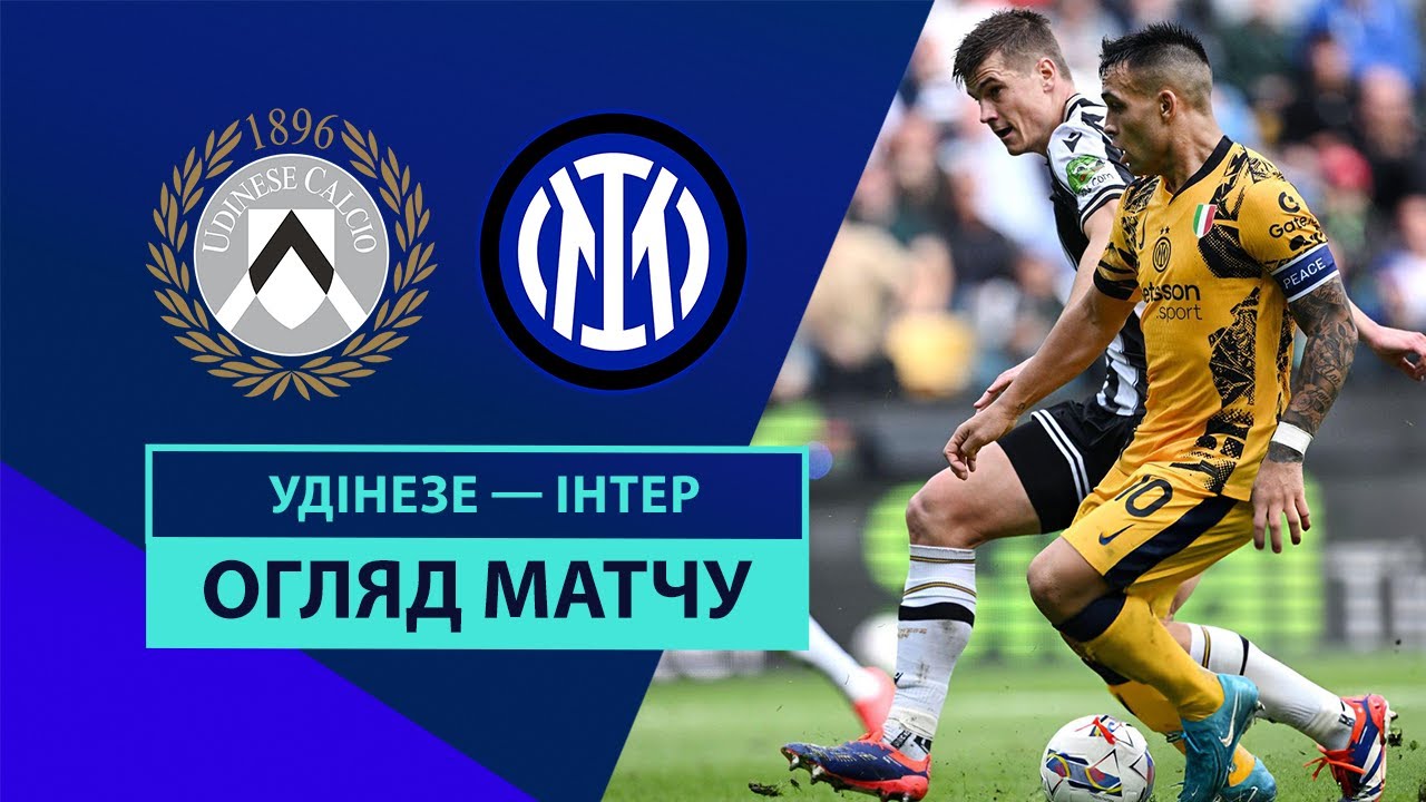 Удинезе - Интер 28.09.2024 Серия А