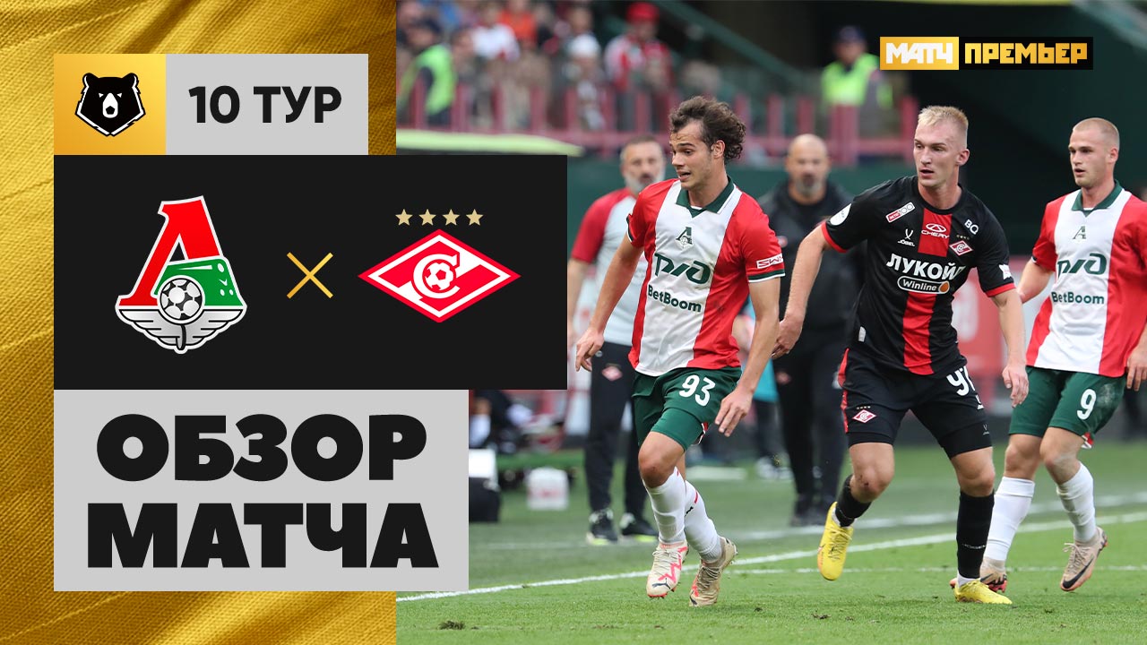 Локомотив - Спартак Москва Локомотив - Спартак Москва 28.09.2024 РПЛ