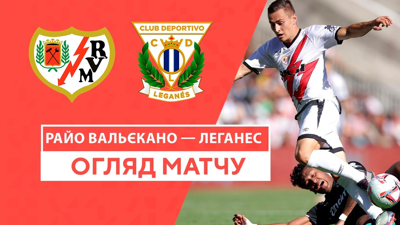 Райо Вальекано - Леганес 28.09.2024 Ла Лига