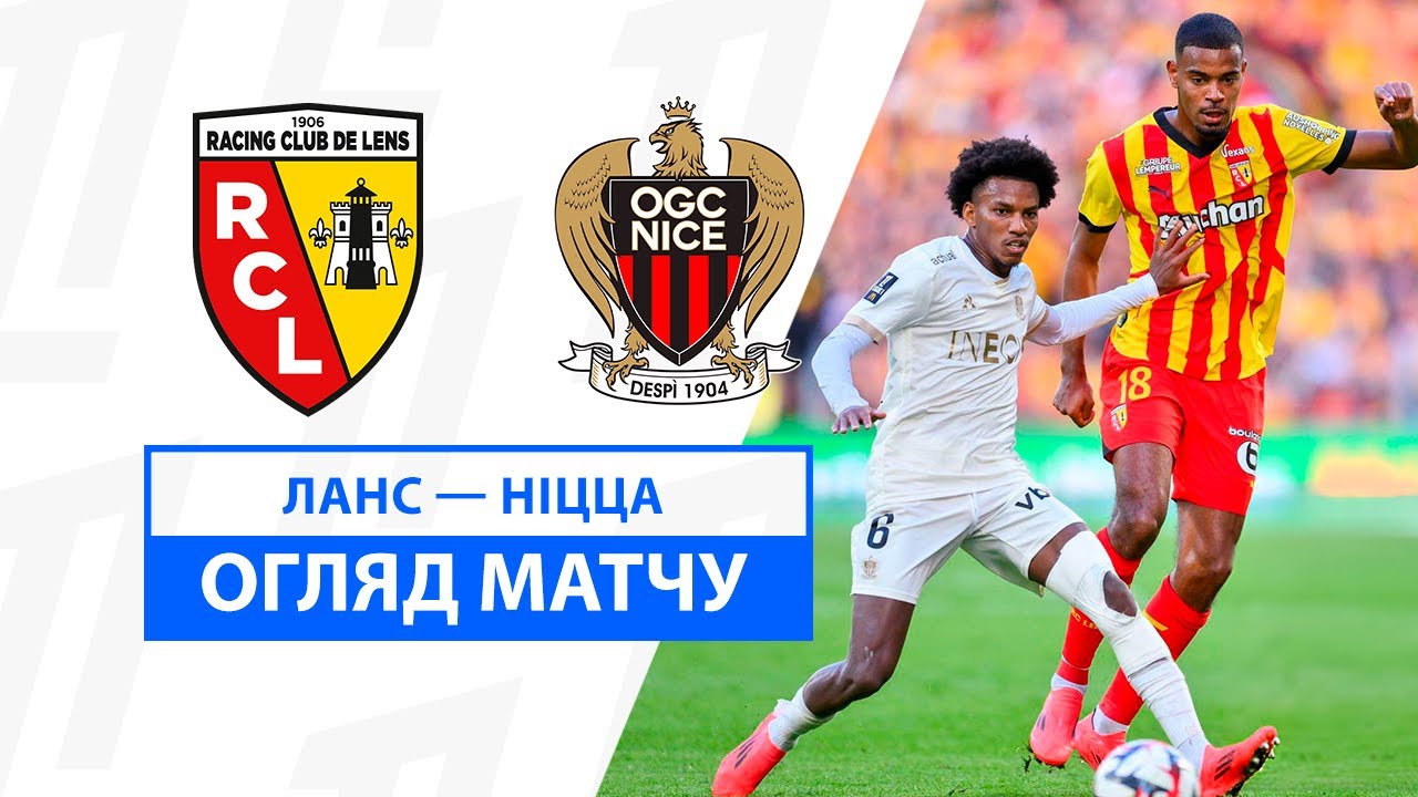 Ланс - Ницца 28.09.2024 ФПЛ