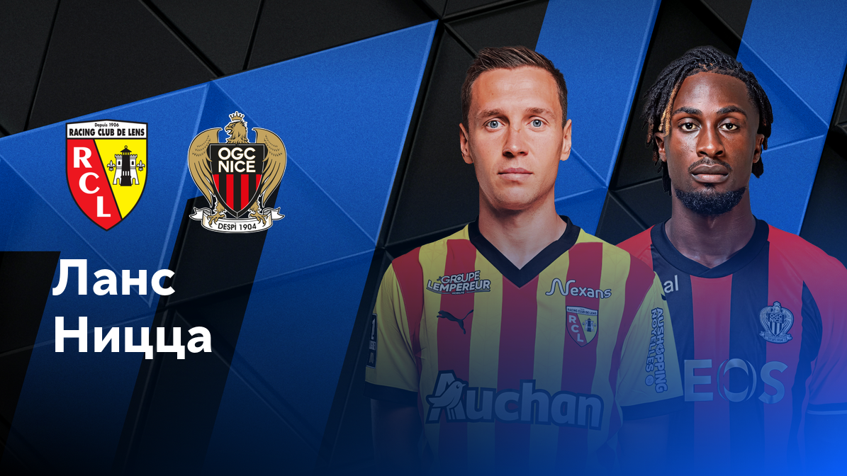 Ланс - Ницца