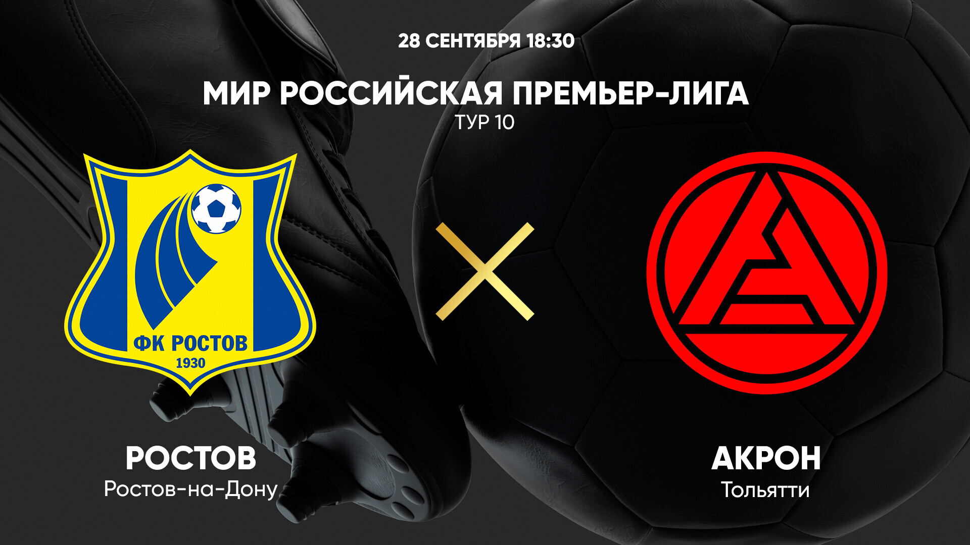 Ростов - Акрон