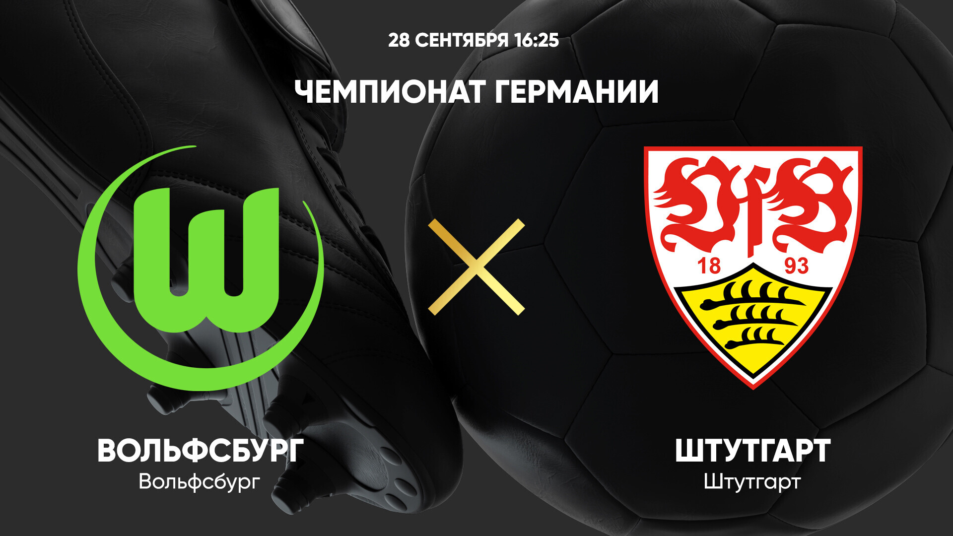 Вольфсбург - Штутгарт
