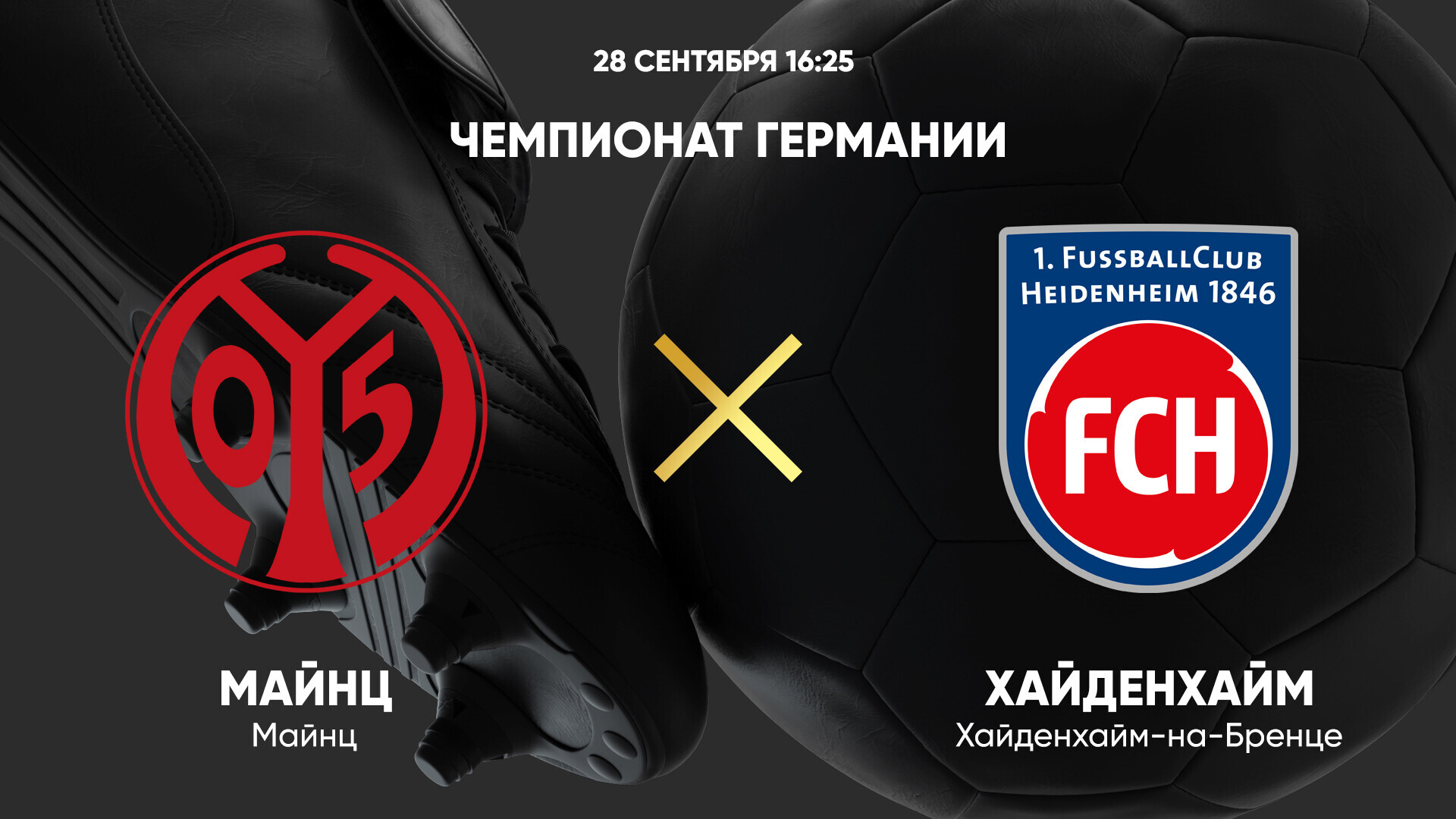 Майнц - Хайденхайм