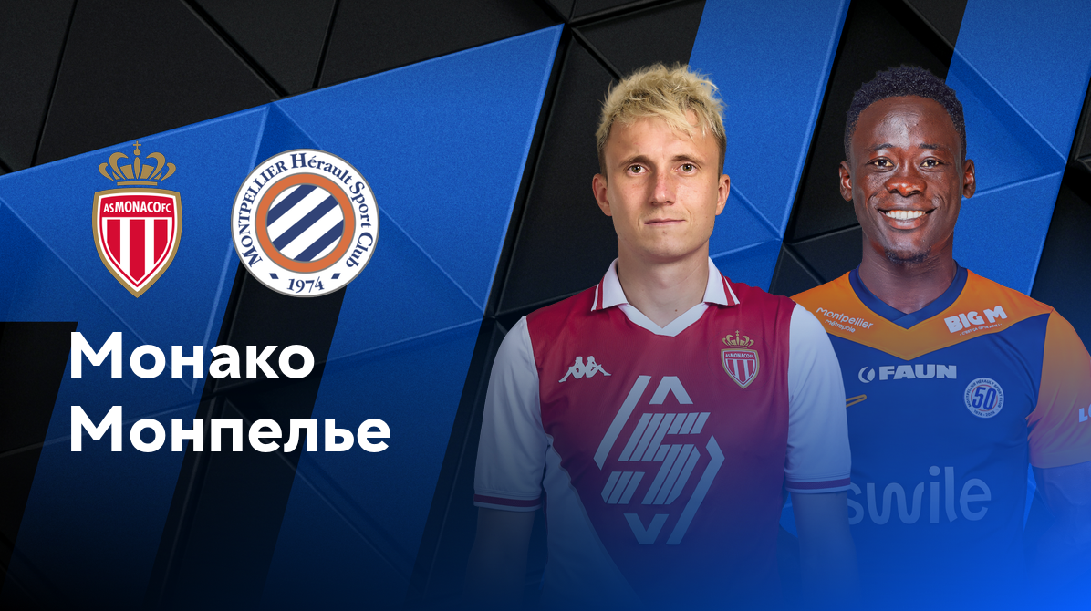 Монако - Монпелье
