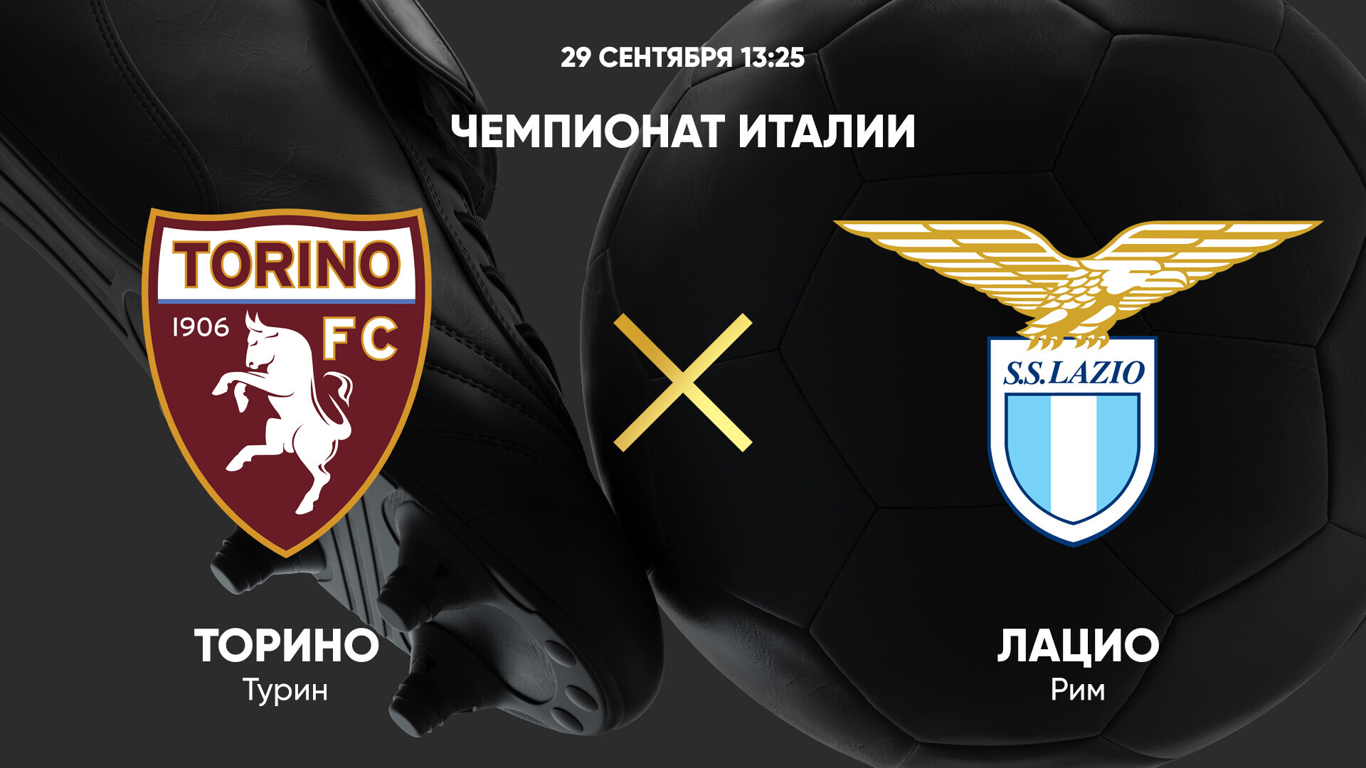Торино - Лацио