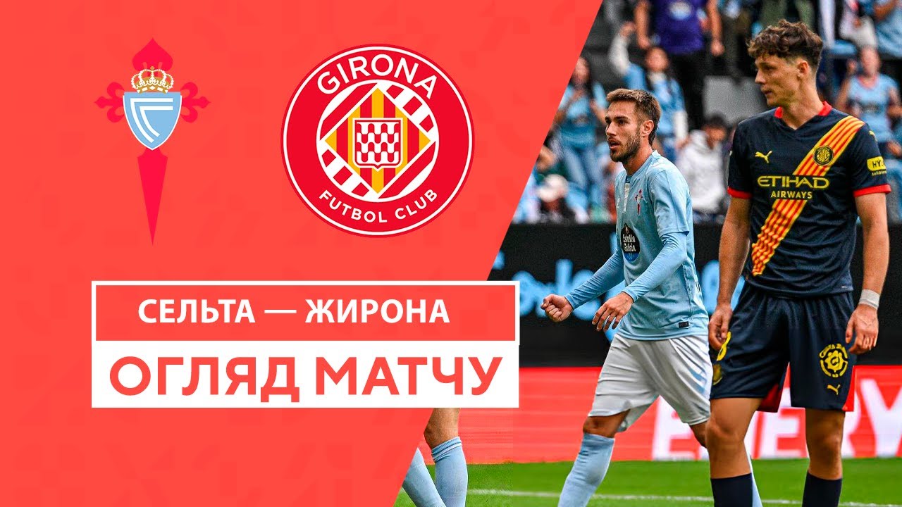 Сельта - Жирона 29.09.2024 Ла Лига