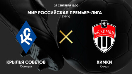 Крылья Советов - Химки