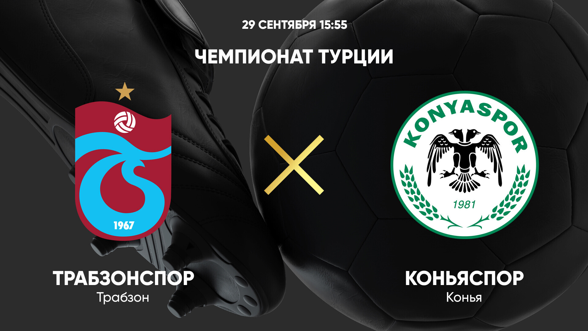 ЦСКА - Оренбург РПЛ 04.08.2024 Трабзонспор - Коньяспор