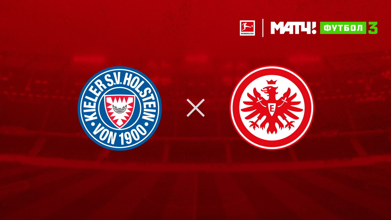 Хольштайн - Айнтрахт Хольштайн - Айнтрахт 29.09.2024 Бундеслига