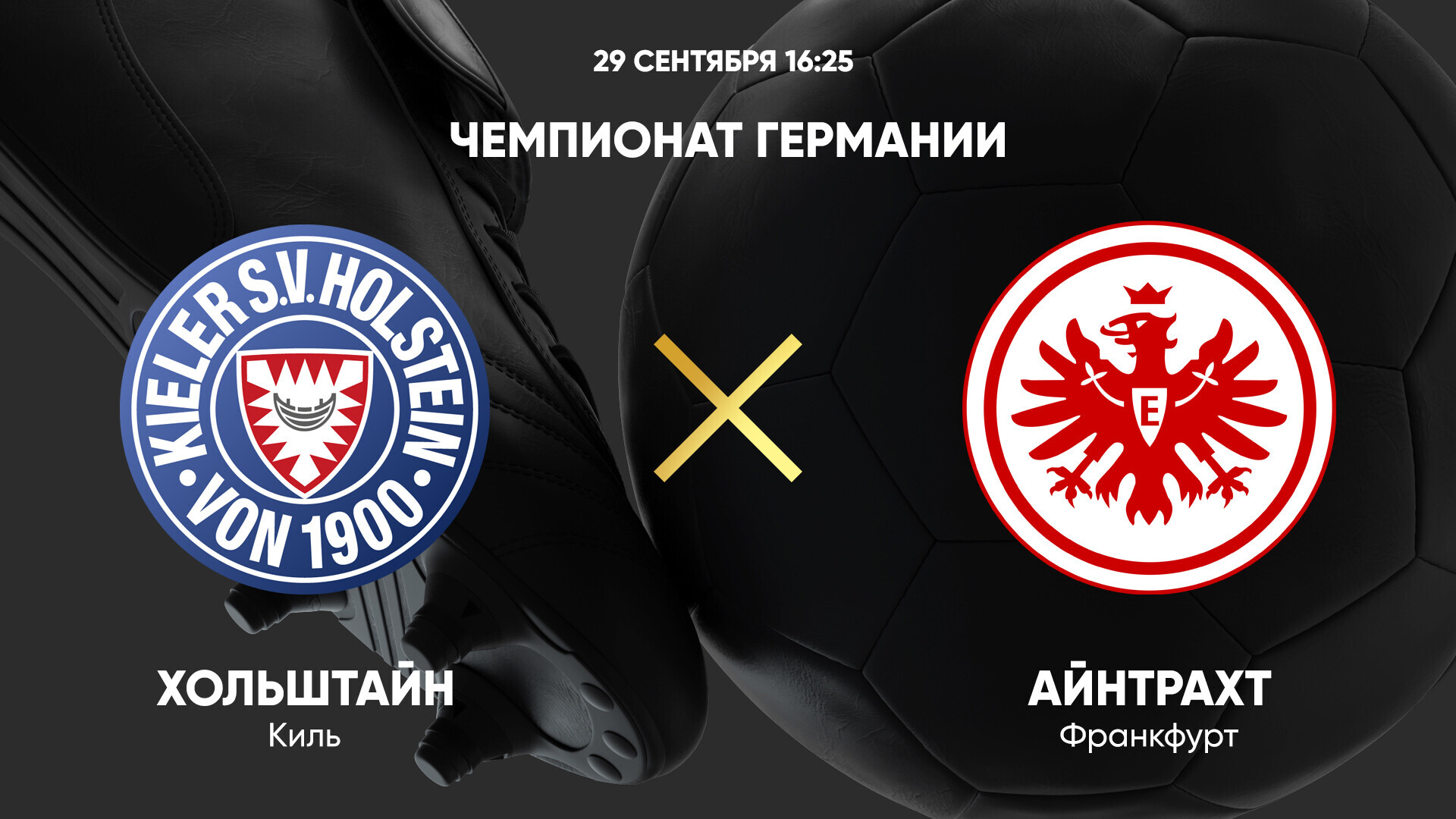 Хольштайн - Айнтрахт