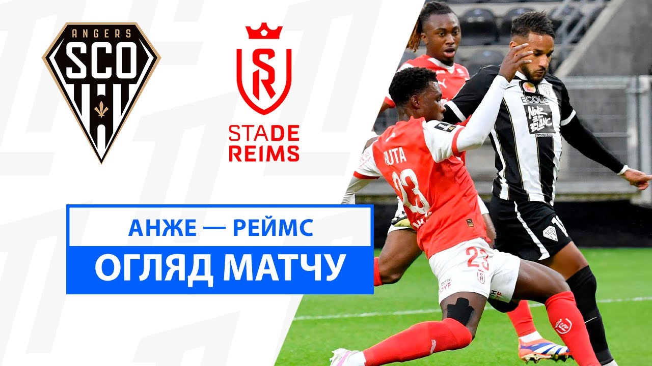 Анже - Реймс 29.09.2024 ФПЛ