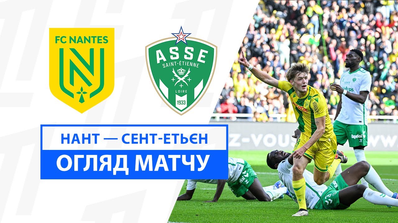Нант - Сент-Этьен 29.09.2024 ФПЛ