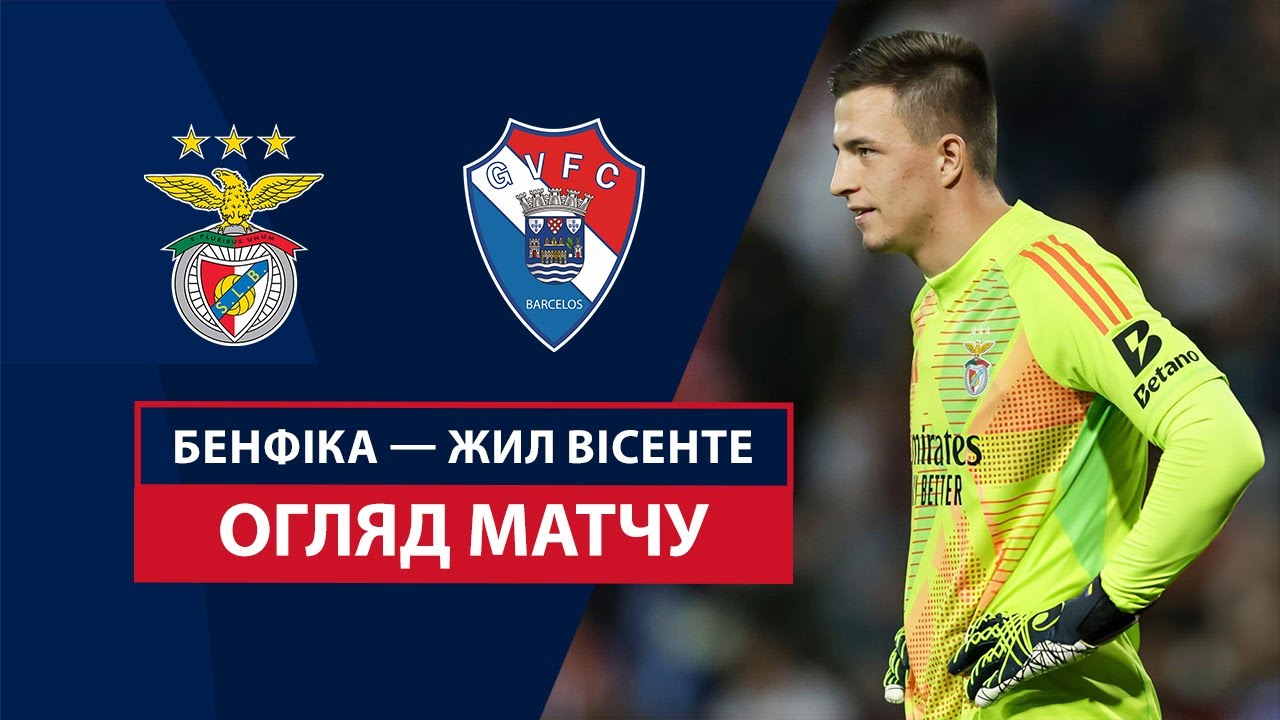 Бенфика - Жил Висенте 28.09.2024 Примейра