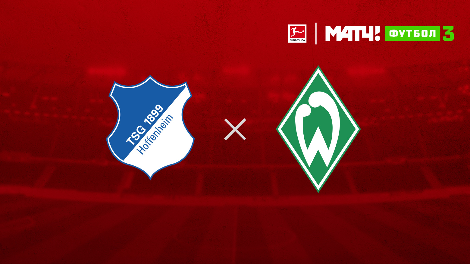 Хоффенхайм - Вердер Хоффенхайм - Вердер 29.09.2024 Бундеслига