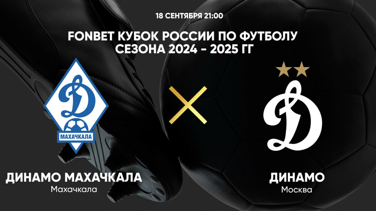 Динамо Махачкала - Динамо Москва