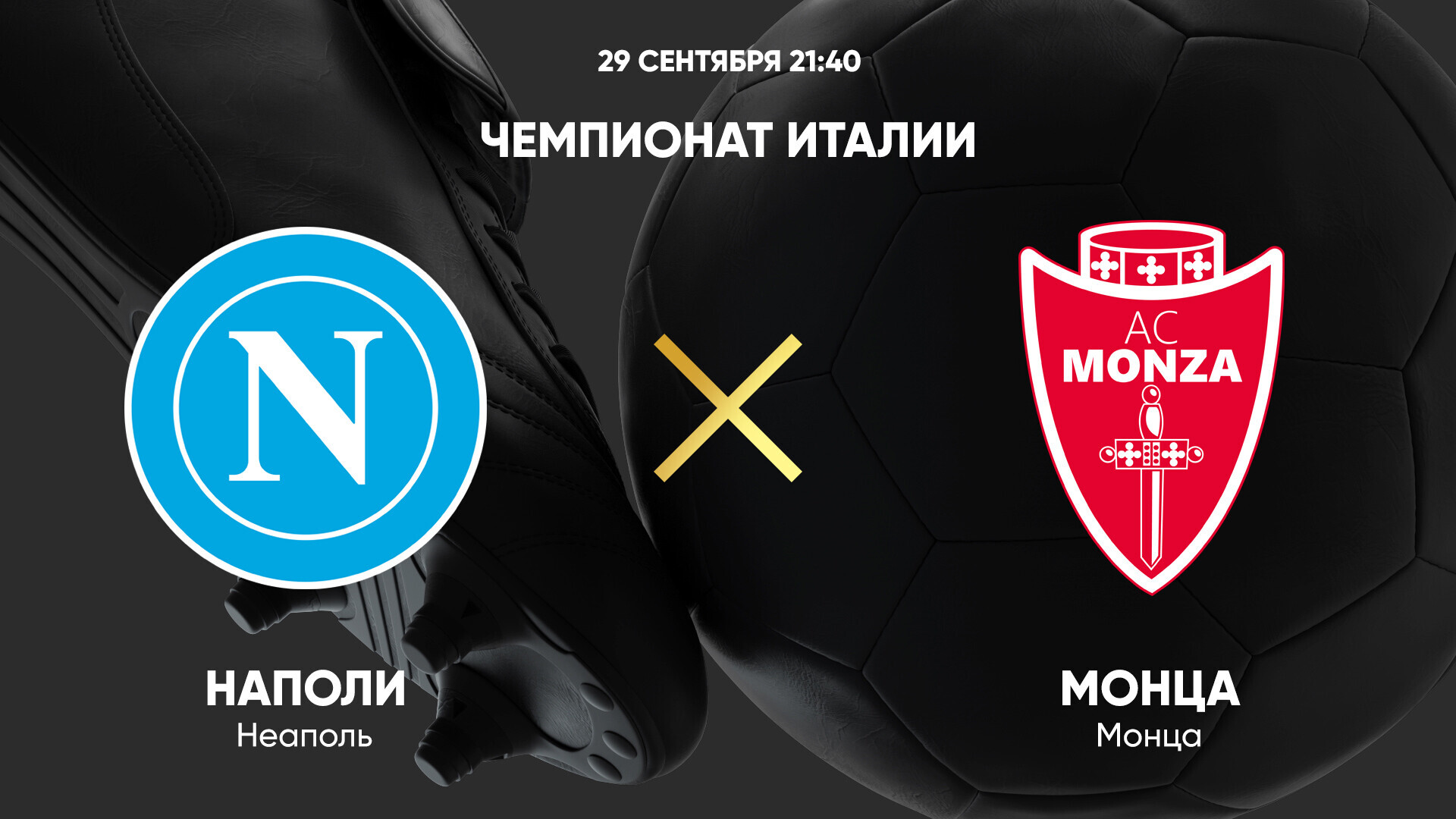 Наполи - Монца