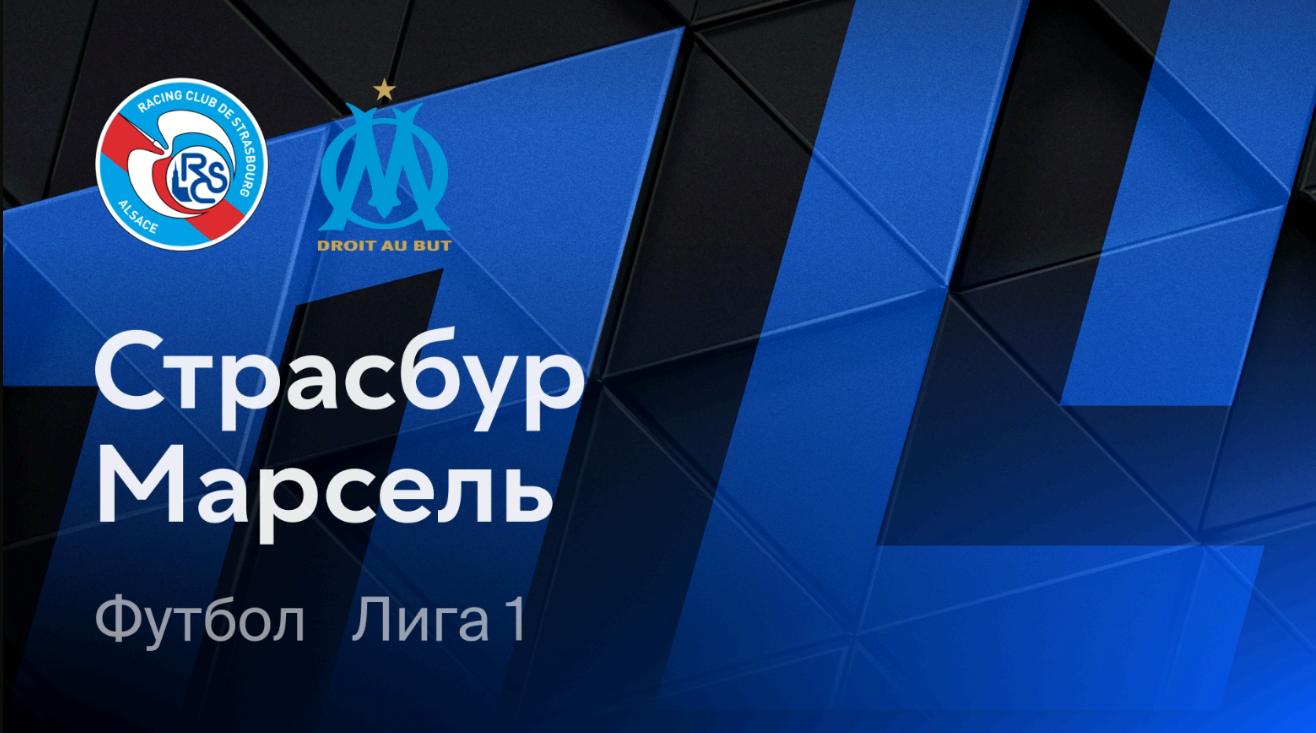 Страсбург - Марсель