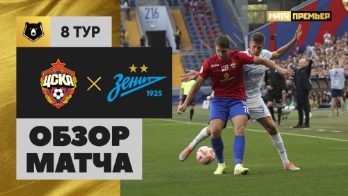 ЦСКА - Зенит 14.09.2024 РПЛ