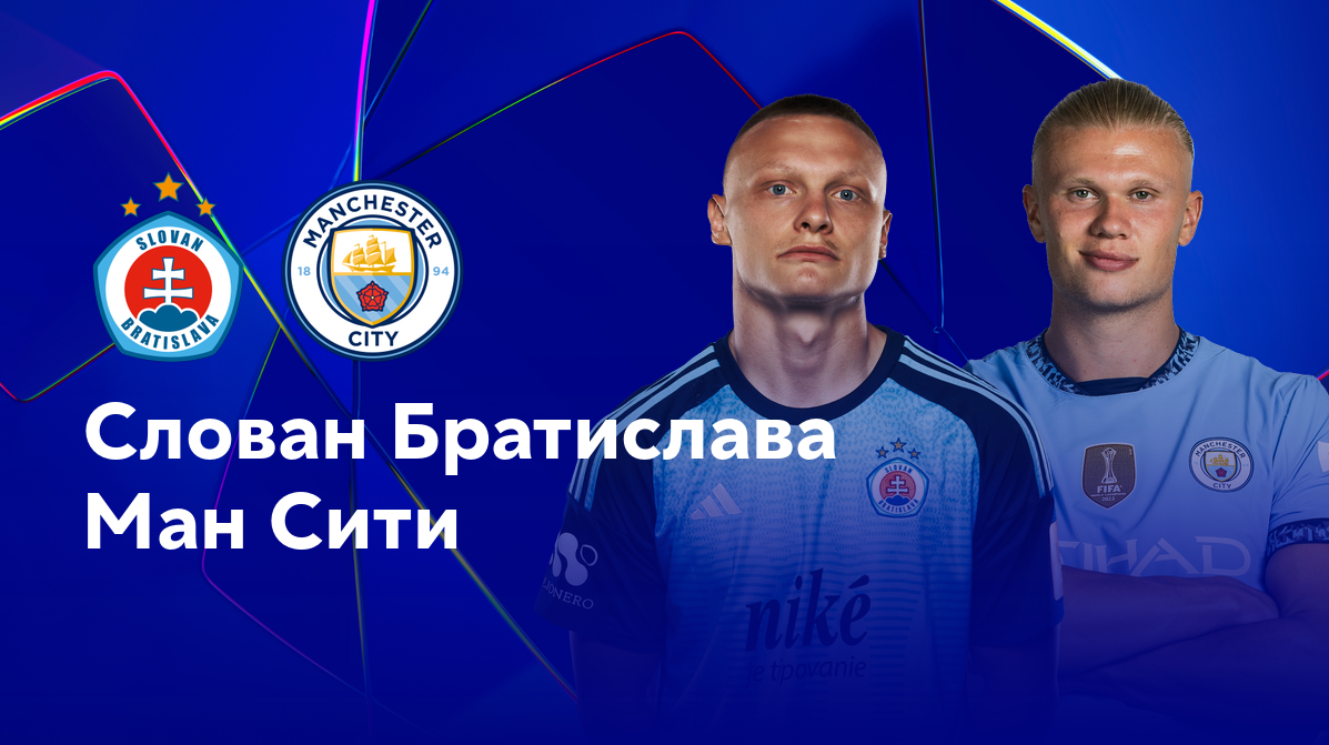 Слован - Манчестер Сити Лига Чемпионов 01.10.2024 Слован - Манчестер Сити