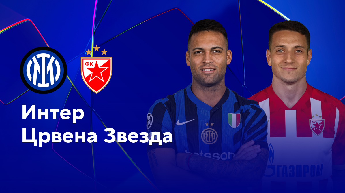Интер - Црвена Звезда Лига Чемпионов 01.10.2024 Интер - Црвена Звезда