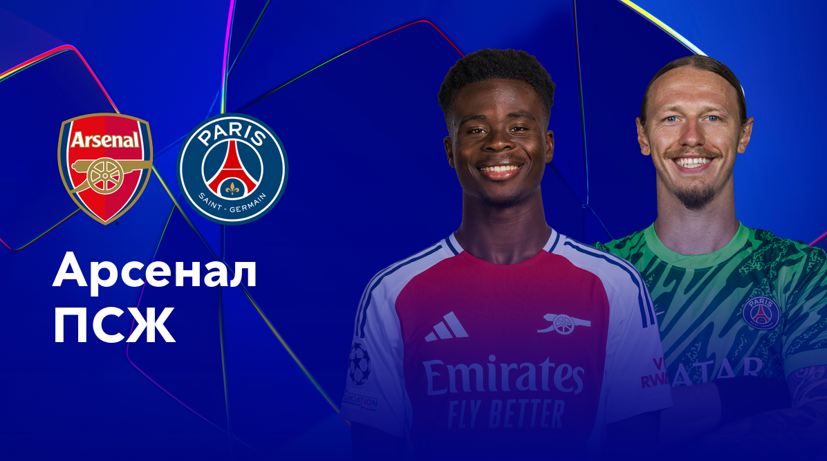 Арсенал - ПСЖ Лига Чемпионов 01.10.2024 Арсенал - ПСЖ