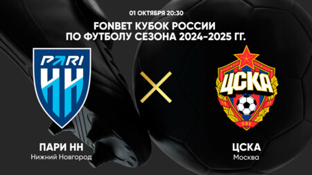 Нижний Новгород - ЦСКА Кубок России 01.10.2024 Нижний Новгород - ЦСКА
