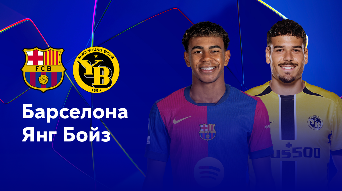 Барселона - Янг Бойз Лига Чемпионов 01.10.2024 Барселона - Янг Бойз