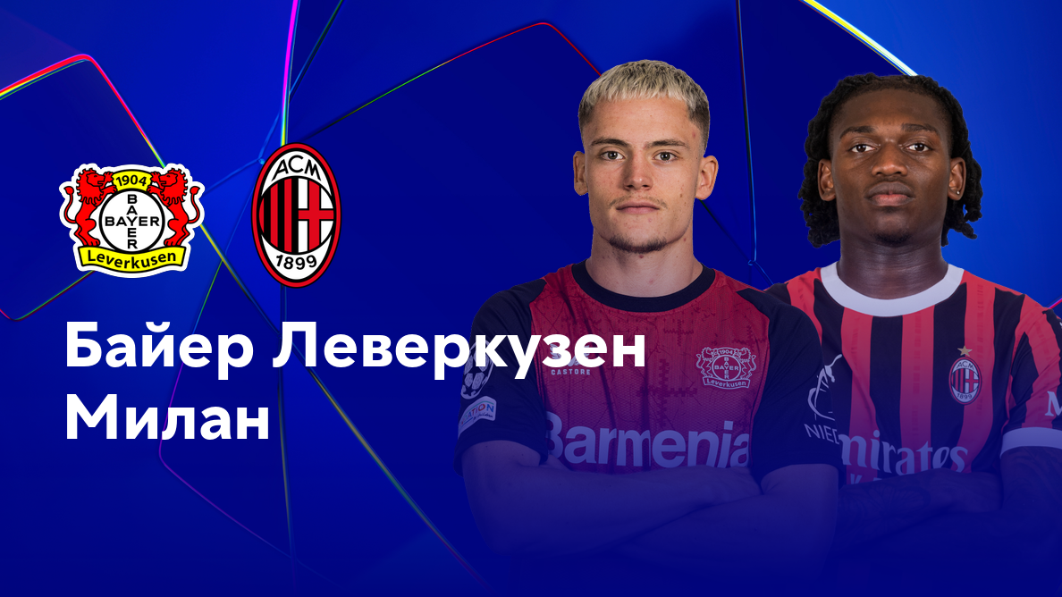 Байер - Милан Лига Чемпионов 01.10.2024 Байер - Милан