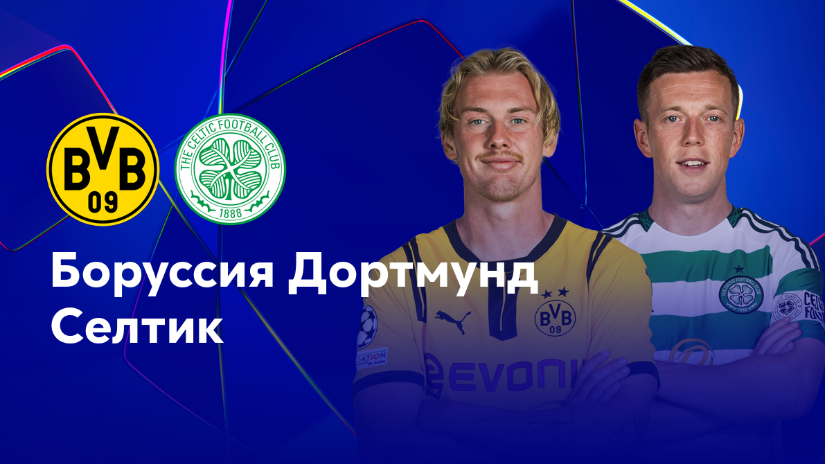Боруссия Д - Селтик Лига Чемпионов 01.10.2024 Боруссия Д - Селтик