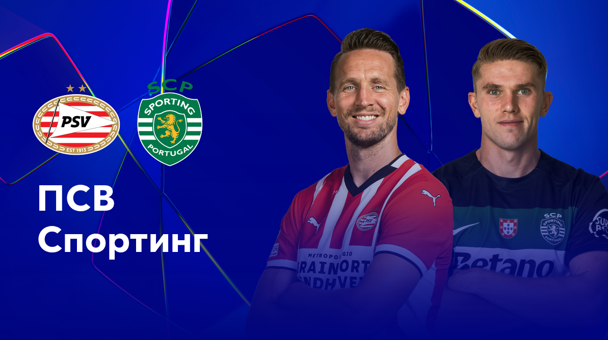 ПСВ - Спортинг Лига Чемпионов 01.10.2024 ПСВ - Спортинг