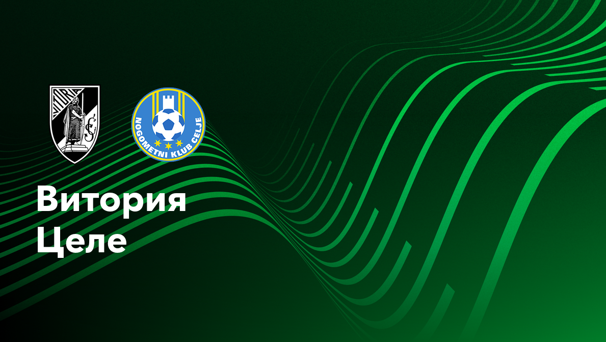 Витория Гимарайнш - Целе
