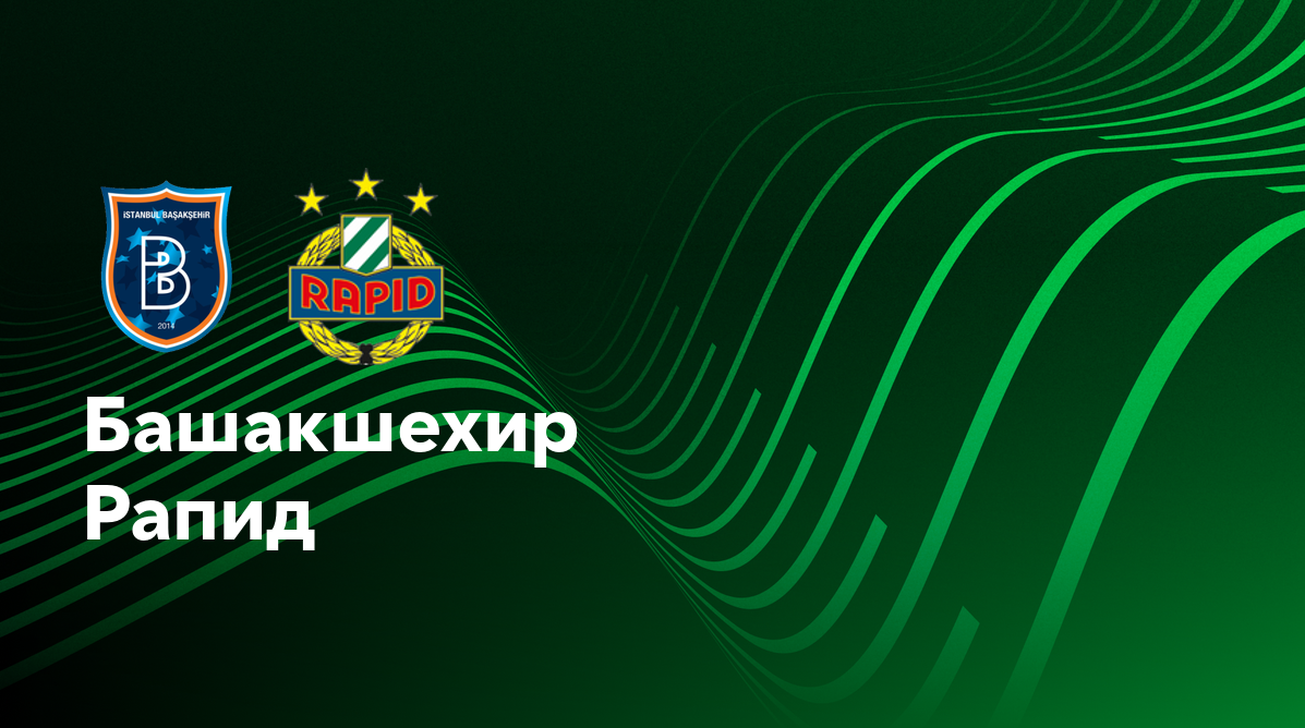 Истанбул Башакшехир - Рапид